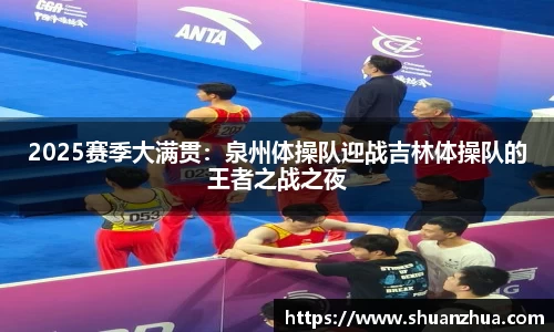 2025赛季大满贯：泉州体操队迎战吉林体操队的王者之战之夜