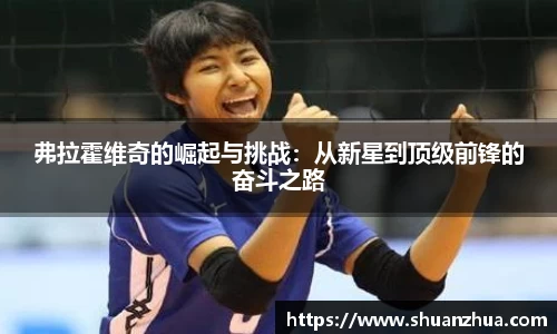 弗拉霍维奇的崛起与挑战：从新星到顶级前锋的奋斗之路