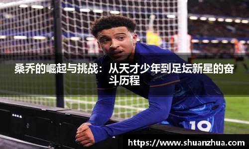 桑乔的崛起与挑战：从天才少年到足坛新星的奋斗历程