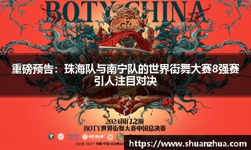 重磅预告：珠海队与南宁队的世界街舞大赛8强赛引人注目对决