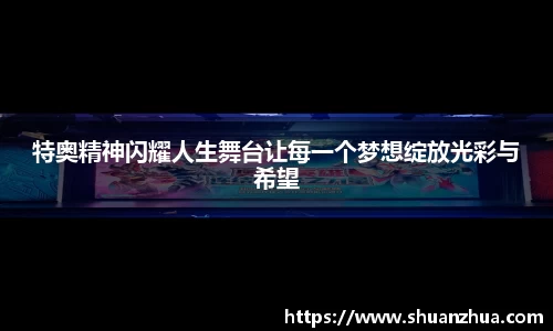 特奥精神闪耀人生舞台让每一个梦想绽放光彩与希望