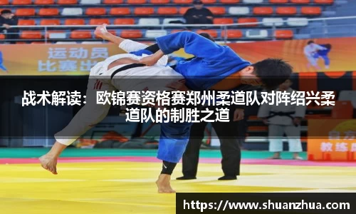 战术解读：欧锦赛资格赛郑州柔道队对阵绍兴柔道队的制胜之道