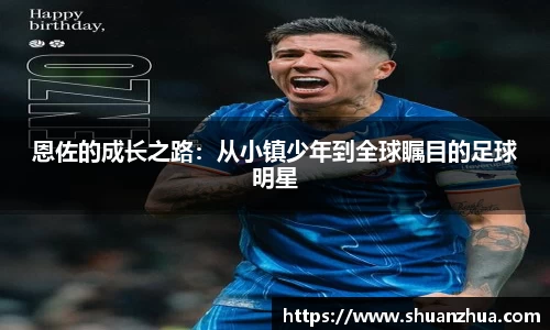 恩佐的成长之路：从小镇少年到全球瞩目的足球明星