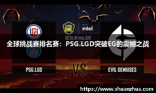 全球挑战赛排名赛：PSG.LGD突破EG的震撼之战